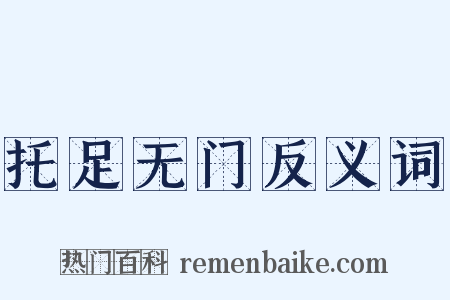 托足无门反义词是什么意思的图片